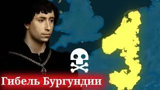 Бургундия за 3 ГОДА! Карл Смелый ПРОИГРАЛ здравому смыслу. Погиб сам и погубил государство