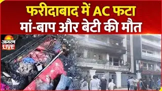 LIVE | Faridabad AC Blast में मां-बाप और बेटी की मौत, बेटे की हालत भी नाजुक | Haryana News