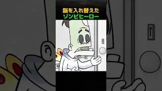 脳を入れ替えたゾンビヒーロー