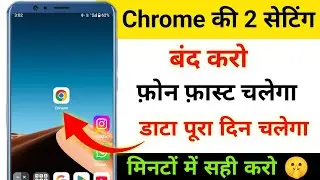 Chrome की 2 Secret Setting | Mobile Fast 🚀Data Bachaao 😱|Chrome की ये 2 Setting ON करो |Data+Battery