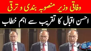 Federal Minister For Planning & Development Ahsan Iqbal Important Speech |  Abbtakk News