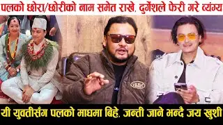 Paul Shah Marriage | यी युवतीसँग पलको बिहे, जन्ती जाने भन्दै जय खुशी, पलको छोरा/छोरीको नाम समेत राखे