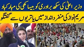 CM Maryam Nawaz Speaks in Punjabi to Welcome Sikh Community To Pakistan | BNB NEWS