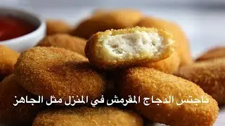 طريقة عمل الناجتس الدجاج في المنزل مثل الجاهز