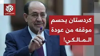 كردستان تكشف موقفها من ترشيح نوري المالكي لرئاسة الوزراء في العراق