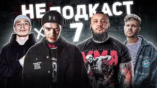 НЕ Подкаст | Сергей Орлов, Вася 