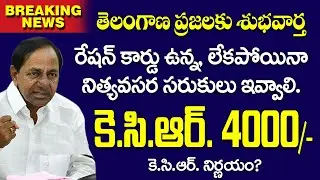 కెసిఆర్ 1500 ఆర్ధిక సాయం Latest Update : #kcr1500money #kcr1500status #kcr1500latestnews