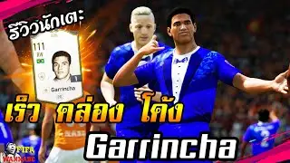 รีวิวนักเตะ Garrincha Icon ตำนานบราซิลชุดแชมป์โลก 2สมัย! เร็ว คล่อง โค้ง [FIFA Online4]