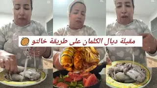مقيلة ديال الكلمان كتجي لذيذة على طريقة خالتو 🥘 بنيات خالتو متنساوش رأيكم 👇🏻