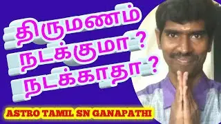 திருமணம் நிச்சயம் நடக்குமா ? நடக்காதா ? | ஜோதிட பாடம் | ASTRO TAMIL SN GANAPATHI