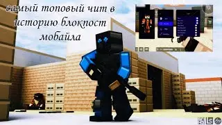 Самый топовый чит в истории Blockpost mobile/cheat from which there is no chance