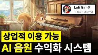 Suno ai로 조용히 돈 쓸어모으는 법(AI 음원 제작 제작, 수익화)