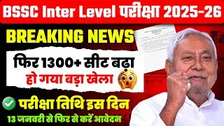 BSSC Inter Level New Notice 2025 | 1300+ seats increased again | BSSC Exam Date 2025