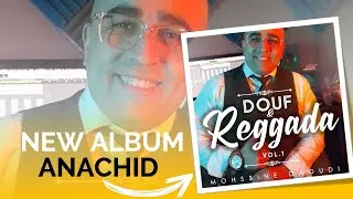 Mohssine DAOUDI - Douf & REGGADA Vol.1 ( NEW ALBUM ANACHID 100% DOUF 2024 )