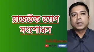 রাজউক ড্যাপ সংশোধন।। Amendment of Rajuk DAP ।। infomamon