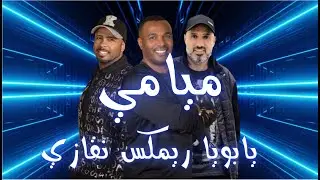 ميامي يابويا ريمكس نقازي رقاصي DJRK #يابويا