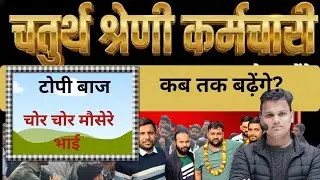 4th grade  पद वृद्धि को लेकर लाइव चर्चा || 4th grade 2025 || vivakanand study