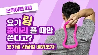혼자서도 할 수 있는 효과적인 근막이완, 스트레칭 (yogaring stretching massage fascia release)