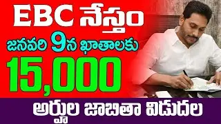 లిస్ట్ విడుదల | EBC Nestham Status | EBC Final List | EBC Nestham Payment Status | @ViralVasu
