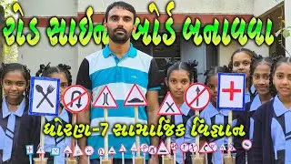 ટ્રાફિક સાઇન બોર્ડ | Traffic Signs Teaching Learning Material | Class 7 Social Science