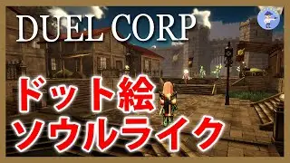 Live#5 【ドット絵ソウルライク】Duel Corp.やってみる