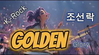 [조선락 K-ROCK] Shining Sky ✨ Golden Glory #조선팝 #조선락  #k-pop #K-ROCK