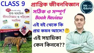 Prantik Life Science Class 9 Review🔥| Best Life Science Sahayika for Class 9? প্রান্তিক প্রকাশনী 