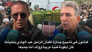 فنانون في تشييع جنازة الفنان الراحل عبد الهادي بلخياط: كان أيقونة فنية عربية ووالدا لنا جميعا