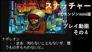 スナッチャー PCエンジンミニ プレイ動画 その4