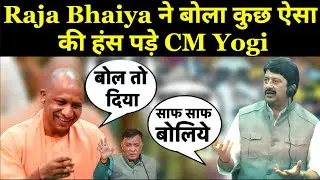 Raja Bhaiya Speech:  Raja Bhaiya ने बोला कुछ ऐसा की हंस पड़े CM Yogi! #RajaBhaiya #CMYogi