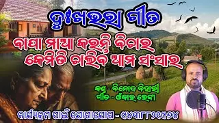 ବାପା ମାଆ କରନ୍ତି ବିଚାର କେମିତି ଚାଲିବ ଆମ ସଂସାର# Binod Bihari #SadSong#viralSong#emotionalsong