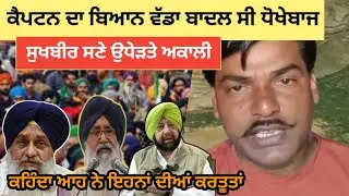 Captain Amrinder Singh | ਦਾ ਬਿਆਨ ਪ੍ਰਕਾਸ਼ ਸਿੰਘ ਬਾਦਲ ਦੇ ਖਿਲਾਫ #punjabnews 