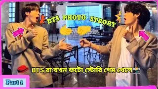 BTS রা যখন ফটো স্টোরি গেম খেলে📸🤣