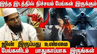 இந்த இடத்தில் நிச்சயம் பேய்கள் இருக்கும் | பேய்களிடம்   இருந்து  பாதுகாப்பாக இருங்கள் | ஜின்  உண்மை