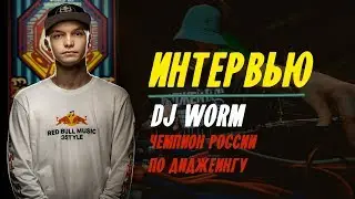 DJ WORM о Red Bull 3Style, Диджеинге, соревнованиях, гонораре. Интервью с диджеем.