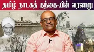 நாடக கலைஞர்-களுக்கு தகுந்த மரியாதை இல்லை | History With Sriram | Avatar Live