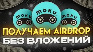 MOKU - Получаем Аирдроп Токенов Бесплатно | Топ Early Проект | Инвест От А16z | Airdrop Без Вложений