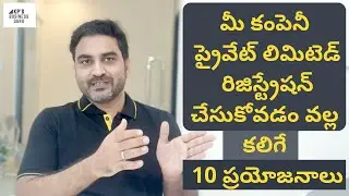 10 Benefits Private Limited company Registration- ప్రైవేట్ లిమిటెడ్ రిజిస్ట్రేషన్ 10 ప్రయోజనాలు