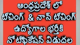 Teaching and non teaching jobs recruitment 2018|ap govt jobs latest news|appsc upcoming notification