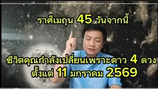 ราศีเมถุน 45 วันจากนี้ ชีวิตคุณกำลังเปลี่ยนเพราะดาว 4 ดวง !ตั้งแต่ 11 มกราคม 2569 อ.ชัยเสริฐกิ่งเพชร