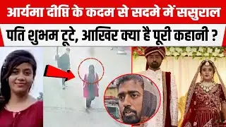 PATNA : महिला पदाधिकारी Aryama Deepti के कदम से सदमे में ससुराल,पति Subham टूटे, क्या है पूरी कहानी?