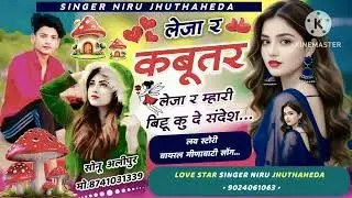 न्यू लव स्टोरी सॉन्ग 2026🥰!! लेजा र कबूतर लेजा र म्हारी बिट्टू कु दे संदेश!!#सिंगर नीरु jhunthaheda