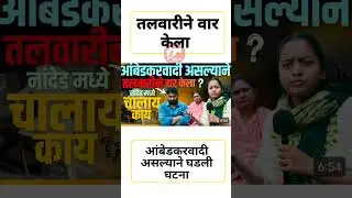 तलवारीने वार#uddhavthackeray Devendra fadnavis AjitPawar Eknathshinde jarange patil MNS #mumbai