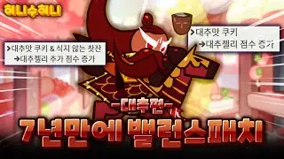 7년만에 버프먹은 대추맛쿠키 리뷰