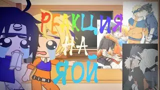 •Реакция 7 команды + Хината на Сасунару🌈/гача клуб/•