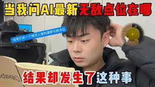 蛋仔派对：当我问AI最新无敌点位在哪，结果却发生了这种事！