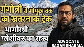 &ldquo;Dangerous trek from Gangotri to Gomukh | The mystery of Bhagirathi glacier | Advocate Sagar Shar...