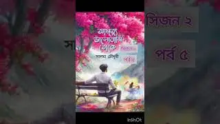 আমৃত্যু ভালোবাসি তোকে সিজন ২  পর্ব ৫  #আমৃত্যু_ভালোবাসি_তোকে #উপন্যাস #উপন্যাসপ্রেমী #গল্প #গল্প_কথা