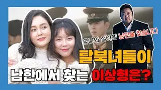 탈북녀들의 대한민국 이상형월드컵!! 주인공은 바로 마!!! 지금 공개합니다.