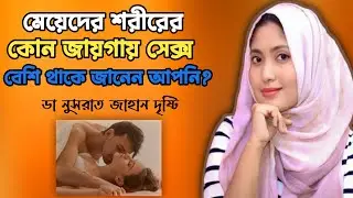 মেয়েদের শরীরের কোন জায়গায় সে/ক্স বেশি #SexEduwithDrDristy​ #drnusratjahandristy​ #sexualtips 